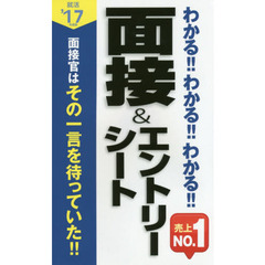 わかる！！わかる！！わかる！！面接＆エントリーシート　’１７年度版