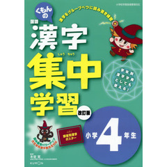 くもんの漢字集中学習　小学４年生　改訂３版