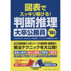 図表でスッキリ解ける！判断推理〈大卒公務員〉　’１６年版
