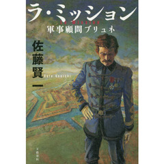 ラ・ミッション　軍事顧問ブリュネ