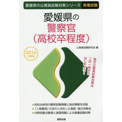 愛媛県の警察官〈高校卒程度〉　教養試験　２０１６年度版