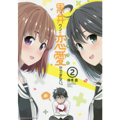 黒井クンは恋愛（ラブコメ）ができない。　２