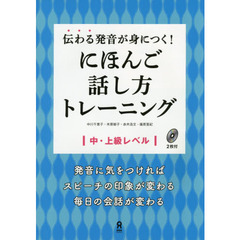 にほんご話し方トレーニング　中・上級レベ