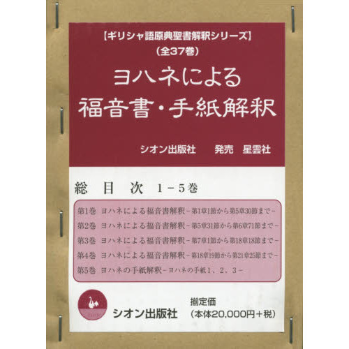 ヨハネによる福音書解釈 第3巻/シオン出版社/森谷峰雄