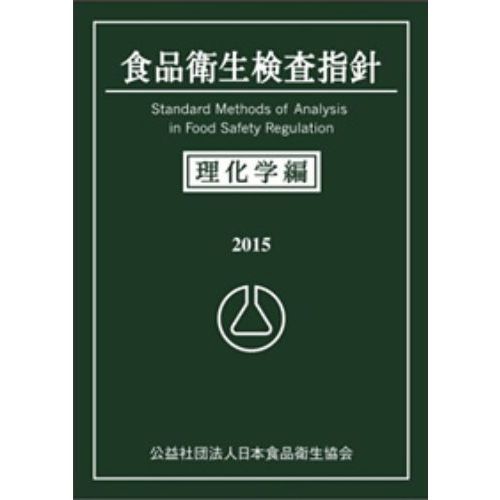 食品衛生検査指針 ２０１５理化学編 通販｜セブンネットショッピング