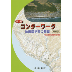 新編コンターワーク地形図学習の基礎　〔２０１５〕最新版