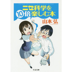 ニセ科学を１０倍楽しむ本
