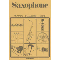 楽譜　サクソフォーンのための基本トレーニ