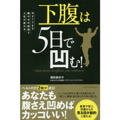 下腹は5日で凹む！―今すぐできる腹やせの技術で人生が変わる。