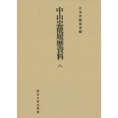 中山忠能履歴資料　８　オンデマンド版