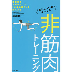 「疲れにくい体」をつくる非筋肉トレーニング　運動効率３割ＵＰ！の「全身協調力」を鍛えよう