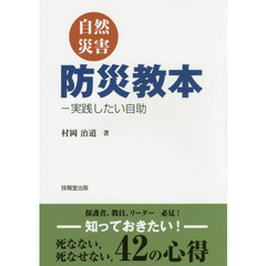 自然災害防災教本　実践したい自助