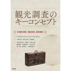 観光調査のキーコンセプト　方法論的多様性、理論的背景、歴史的展開