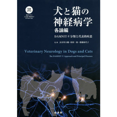 犬と猫の神経病学　緑書房創業５５周年記念出版　各論編　ＤＡＭＮＩＴ?Ｖ分類と代表的疾患