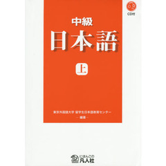 中級日本語　上　新装改訂版