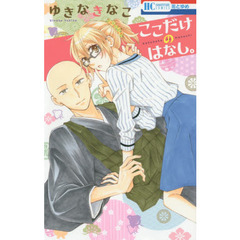 ここだけのはなし。