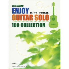 楽しいギター・ソロ１００曲集　ＴＡＢ譜でやさしい