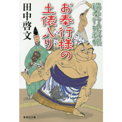 お奉行様の土俵入り