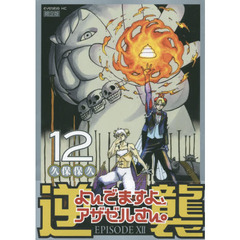 よんでますよ、アザゼルさん　１２　限定版