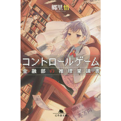 コントロールゲーム　金融部の推理稟議書