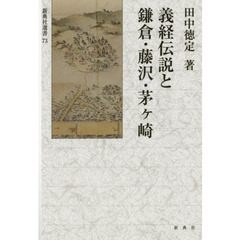 義経伝説と鎌倉・藤沢・茅ケ崎