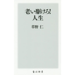 老い駆けろ！人生