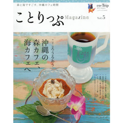 ことりっぷマガジン vol.5 2015 夏 (旅行雑誌)　こころうるおう沖縄の森カフェ、海カフェへ