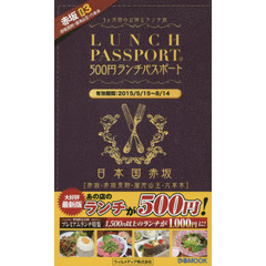 ランチパスポート赤坂　Ｖｏｌ．３