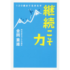 継続こそ力　１２０歳まで生きるぞ