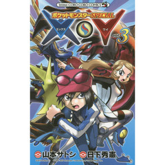 ポケットモンスターＳＰＥＣＩＡＬ　Ｘ・Ｙ　３
