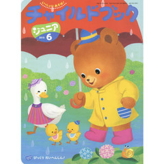チャイルドブックジュニア　２０１５－６　こんげつのテーマ・びっくりだいへんしん！