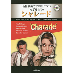 名作映画でＴＯＥＩＣ　２　めざせ！５００－『シャレード』