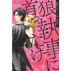 狼執事に首ったけ