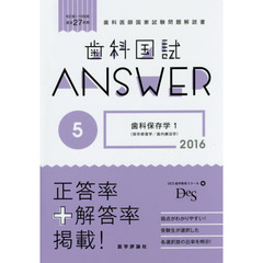 歯科国試ＡＮＳＷＥＲ　２０１６－５　歯科保存学　１