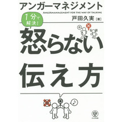 アンガーマネジメント　怒らない伝え方