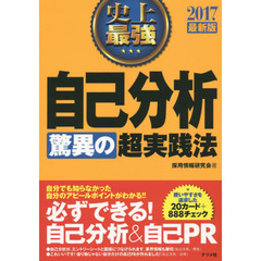 史上最強自己分析驚異の超実践法　２０１７最新版