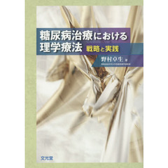 糖尿病治療における理学療法　戦略と実践