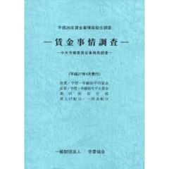 賃金事情等総合調査　賃金事情調査　平成２６年　中央労働委員会事務局調査