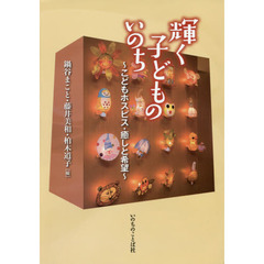 輝く子どものいのち　こどもホスピス・癒しと希望
