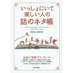 いっしょにいて楽しい人の話のネタ帳