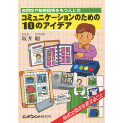 自閉症や知的障害をもつ人とのコミュニケー