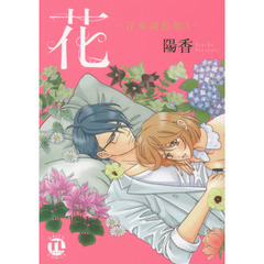 花～淫華調教師～　　　３