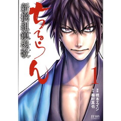 ちるらん新撰組鎮魂歌　１～３５巻セット