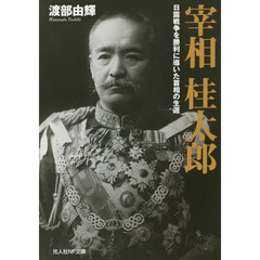宰相桂太郎　日露戦争を勝利に導いた首相の生涯