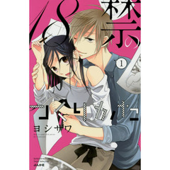 １８禁のつくりかた　　　１