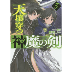 天壌穿つ神魔の剣　３