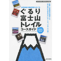 ぐるり富士山トレイルコースガイド　世界遺産の構成資産もめぐる