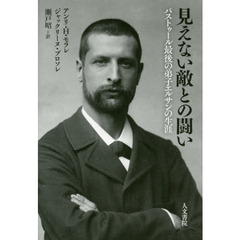 見えない敵との闘い　パストゥール最後の弟子エルサンの生涯