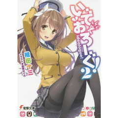 いでおろーぐ！　２