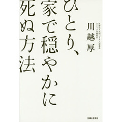 ひとり、家で穏やかに死ぬ方法